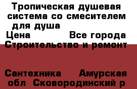 Тропическая душевая система со смесителем для душа Rush ST4235-10 › Цена ­ 6 090 - Все города Строительство и ремонт » Сантехника   . Амурская обл.,Сковородинский р-н